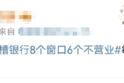西安女子吐槽银行8个窗口6个不营业登上热搜！质疑银行磨洋工，网友：银行都这样，服务效率低下影响客户体验-中国石化充值卡怎么充值