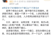 西安女子吐槽银行8个窗口6个不营业登上热搜！质疑银行磨洋工，网友：银行都这样，服务效率低下影响客户体验-中国石化充值卡怎么充值