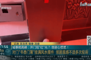 父母相继去世，上海一居民把家布置成“风水阵”！邻居：每天一出门吓死-中石化充值卡怎么充值到加油卡