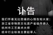 突发讣告：他在家中去世，曾在央视亮相-中石化充值卡怎么充值到加油卡