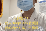 医生自嘲“天塌了”！患者查DeepSeek后“质疑”治疗方案，而且它对了-中石化网上营业厅
