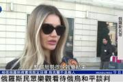 俄罗斯民众：乌克兰仍旧是兄弟和朋友，而不是敌人-中石化网上营业厅