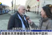 俄罗斯民众：乌克兰仍旧是兄弟和朋友，而不是敌人-中石化网上营业厅