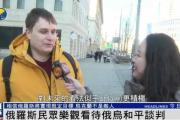 俄罗斯民众：乌克兰仍旧是兄弟和朋友，而不是敌人-中石化网上营业厅