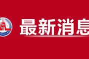 全国政协十四届三次会议会期、议程，来了！-中石化官网