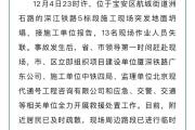 深江铁路5标段施工现场突发地面坍塌 深圳交警：抢险期间临时封闭部分道路-中国石化官网