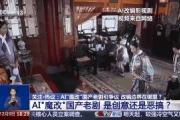 曹操举起机关枪、林黛玉倒拔垂杨柳……AI“魔改”国产老剧你怎么看？-中石化官网