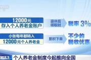 个人养老金制度今起推向全国 一文了解有哪些优惠？-中国石化加油卡网上充值