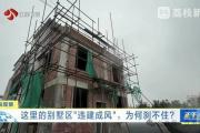 “已经失控了，管不了！”苏州一别墅区违建搭到湖里，多方回应-中石化加油卡网上营业厅官网