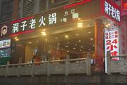 火锅店名起风波 重庆多家火锅店名因含“洞子”二字被起诉-中石化加油卡网站