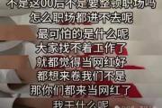 管有钱人叫少爷，嘲普通人没工作，现在的网红这么low吗？-中石化加油卡网上营业厅官网登录