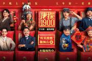 电影《唐探1900》发布“所笑披靡”版预告 王宝强刘昊然望闻问切式探案戳笑点-中国石化油卡充值