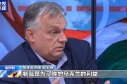 匈总理：乌必须保证包括匈牙利在内的中欧国家的能源安全-中石化官网